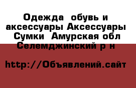 Одежда, обувь и аксессуары Аксессуары - Сумки. Амурская обл.,Селемджинский р-н